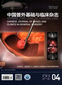 中国普外基础与临床期刊